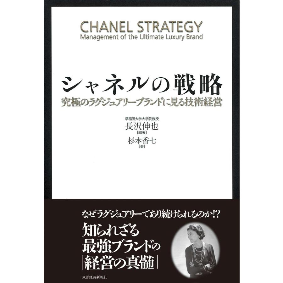 シャネルの戦略 究極のラグジュアリーブランドに見る技術経営