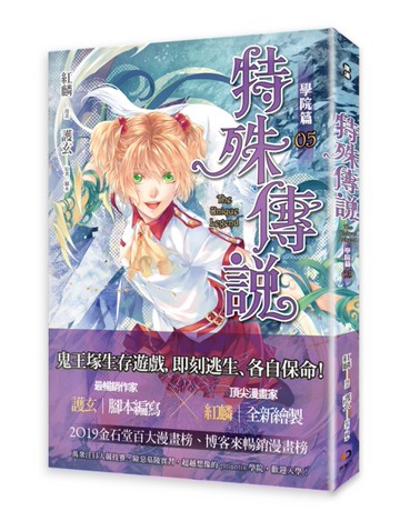 特殊傳說漫畫：學院篇（5）[二手書_良好]