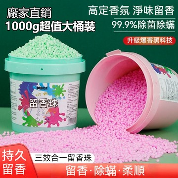 台灣出貨 洗衣香香豆 洗衣芳香豆 洗衣留香珠 衣物香香豆 香氛豆 香香豆 留香珠 衣物香氛顆粒 洗衣香豆 護衣芳香留香珠