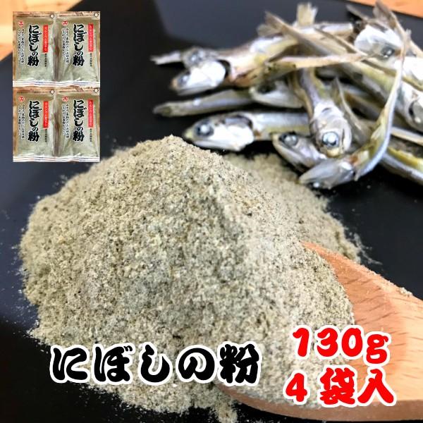 国産 にぼしの粉 130g×4袋入り 煮干し粉 にぼし粉 にぼし 煮干し 煮干 いりこ 粉末 粉