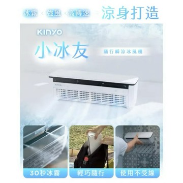 KINYO小冰友 冰霧製冷充電風扇/USB風扇/製冷風扇(涼感神器 /無線冰風機/冰霧降溫 UF-1998)