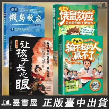 【臺書屋 現貨】輸不起的人贏不了 漫畫版 100%正品 從小培養強者思維 告別敏感逆商決定人生成敗 讓時間爲妳效力 簡體