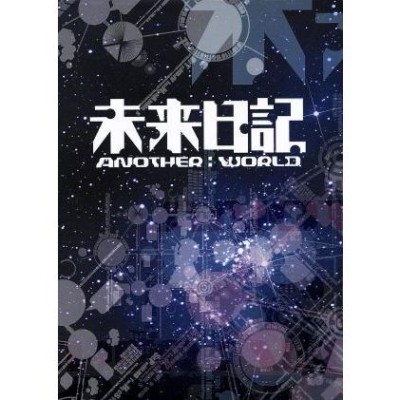 未来日記-ANOTHER:WORLD-DVD-BOX/岡田将生,剛力彩芽,本郷奏多,えすのサカエ(原作),福廣秀一朗(音楽) |  LINEブランドカタログ