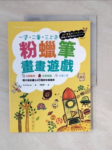 【書寶二手書T8／少年童書_ZL1】粉蠟筆畫畫遊戲：可愛動物．花草昆蟲．交通工具，隨手就能畫出45種超有趣圖案_天少Chunso