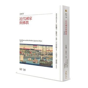 近代國家與佛教：日本Ⅳ