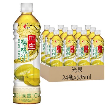 光泉 正庄 楊桃汁 原汁含量10% 無添加防腐劑及香料 清涼解渴  585ml  24瓶