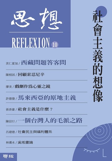 【電子書】社會主義的想像（思想10）