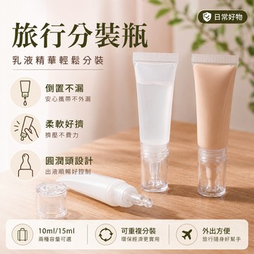 【好記商店】小容量瓶 化妝小瓶 軟管空瓶 保養分裝瓶 滴管瓶 10ml 15ml 旅行空瓶 精華分裝
