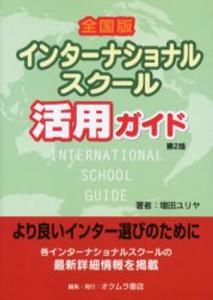 全国版インターナショナルスクール活用ガイド [本]