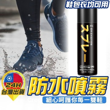 【防水噴霧】 防塵噴霧 防汙噴霧 防水劑 防水 抗汙 抗汙噴霧 長效防水噴霧 荷葉防水膜 奈米防水膜 鞋防水 包包防水