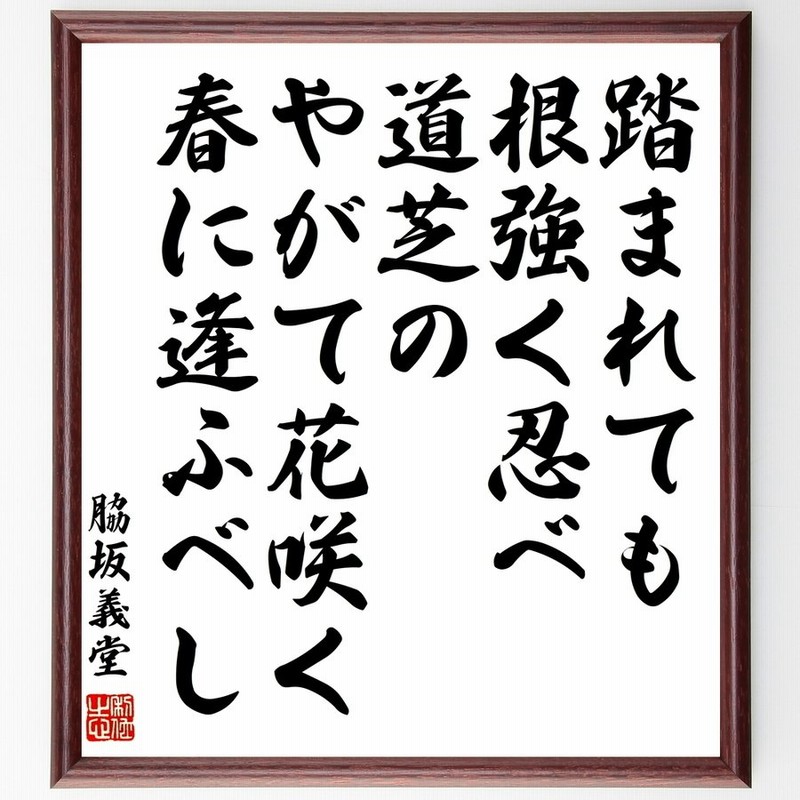 脇坂義堂の名言 踏まれても根強く忍べ道芝のやがて花咲く春に逢ふベし 額付き書道色紙 受注後直筆 通販 Lineポイント最大0 5 Get Lineショッピング