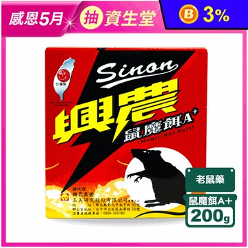 【興農】鼠魔餌A+ 老鼠藥 老鼠餌劑(200g/盒)
