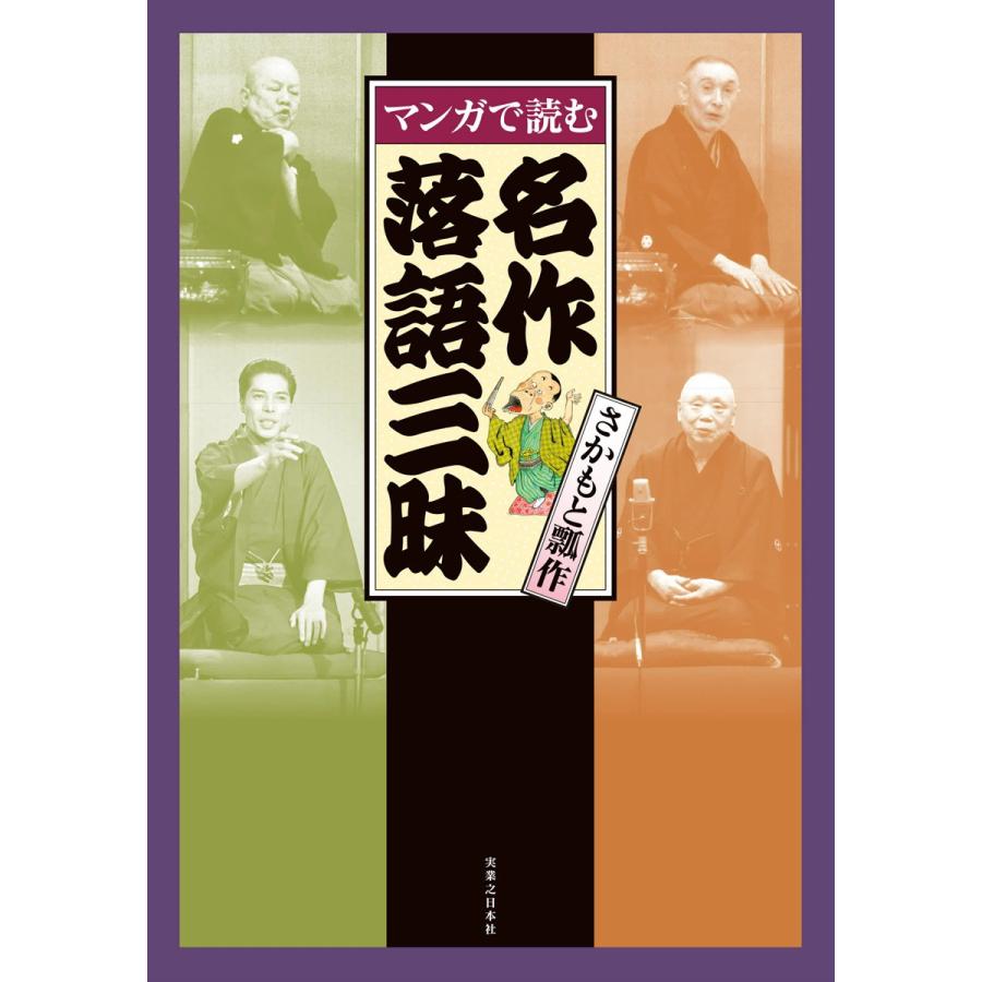 マンガで読む 名作落語三昧 電子書籍版   さかもと飄作