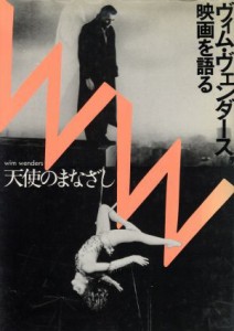  天使のまなざし ヴィム・ヴェンダース、映画を語る／ヴィムヴェンダース，梅本洋一，鈴木圭介，山下千恵子