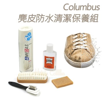 糊塗鞋匠 優質鞋材 V02 日本Columbus麂皮防水清潔保養組 180ml 1組 麂皮刷 麂皮防霉清潔劑