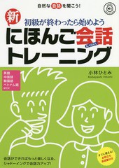 [書籍のゆうメール同梱は2冊まで] [書籍] 初級から始めよう 新 にほんご会話トレーニング  [英語 中国語 韓国語 ベトナム語 訳