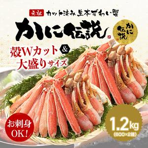 ふるさと納税 カジマ×ますよね！ カット済 生本ずわいがに 1.2kg （600g×2箱） ズワイガニ ズワイ蟹 ずわい かに かに足 蟹足 足 かに.. 茨城県大洗町