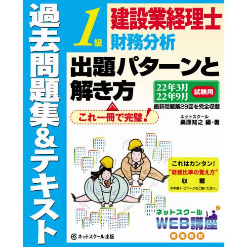 建設業経理士1級財務分析出題パターンと解き方 過去問題集 テキスト 22年3月22年9月試験用