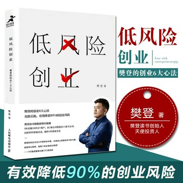 優樂悅~低風險創業  樊登的創業6大心法樊登讀書指數級增長秘籍創業書籍