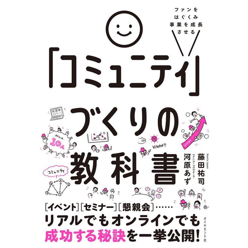 ファンをはぐくみ事業を成長させる コミュニティ づくりの教科書