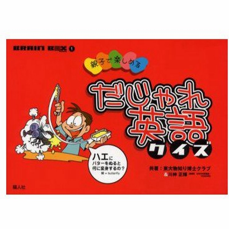 新品本 だじゃれ英語クイズ 親子で楽しめる 東大 物知り博士クラブ 共著 川神正輝 共著 通販 Lineポイント最大0 5 Get Lineショッピング