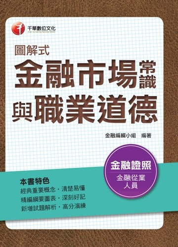 【電子書】106年圖解式金融市場常識與職業道德(千華)