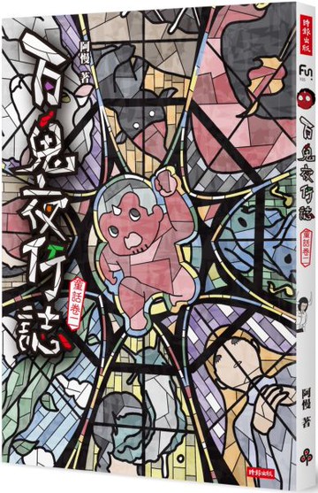 百鬼夜行誌【童話卷二】【城邦讀書花園】