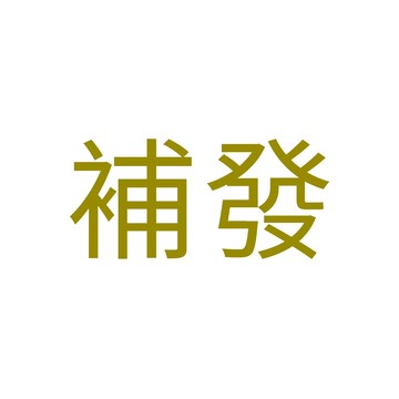 補發產品 補發 補寄 漏發 請和聊聊核對下單