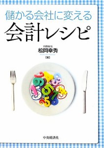  儲かる会社に変える会計レシピ／松岡幸秀