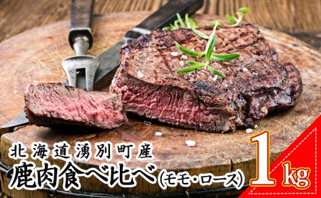 北海道 湧別町産 鹿肉 食べ比べ900g（モモ・ロース）ブロック 肉 お肉 ジビエ 鹿