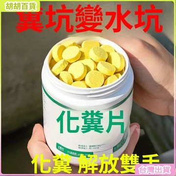 台灣免運🛒強力化糞糞便溶解片大便分解片下水道旱厠堵塞微生物融化馬桶 9LXM