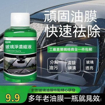 🤘台灣24H🤘濃縮油膜去除劑 汽車玻璃油膜清潔劑 強力去油汙 玻璃水清洗劑 雨刷精 7CYP