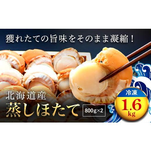 ふるさと納税 北海道 長万部町 北海道産 蒸しほたて1.6kg（冷凍） ふるさと納税 蒸し帆立 ホタテ   送料無料 北海道  長万部 OSMM002