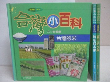 【書寶二手書T1／少年童書_WKQ】台灣小百科-台灣的米_秋冬的水果_夏天的水果_3本合售