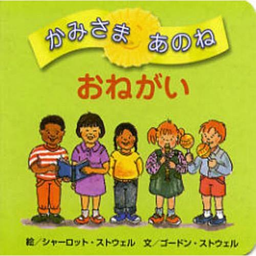 [本 雑誌] かみさまあのね   原タイトル:PLEASE シャーロット・ストウェ絵 ゴードン・ストウェ文 女子パウロ会 訳編(児童書)