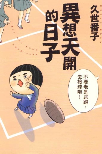異想天開的日子[二手書_近全新]