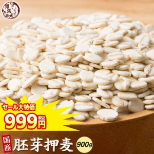 ＼ セール ／ 雑穀 雑穀米 国産 胚芽押麦 900g(450g×2袋) 送料無料 特別製法 最高級押麦 大麦 ダイエット食品 置き換えダイエット