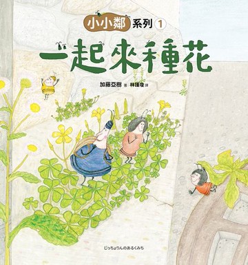 【電子書】小小鄰系列1：一起來種花