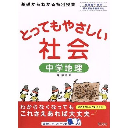 とってもやさしい社会　中学地理／遠山松雄(著者)