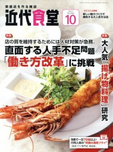  近代食堂(２０１７年１０月号) 月刊誌／旭屋出版