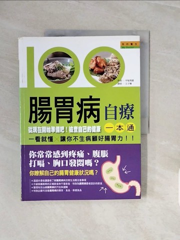 【書寶二手書T9／醫療_ZRY】腸胃病自療一本通_平塚秀雄,  王子琳