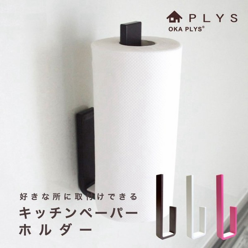 予約受付中 キッチンペーパー収納 キッチンペーパーホルダー Plys 面ファスナー ペーパーホルダー キッチンペーパー 収納 Riosmauricio Com