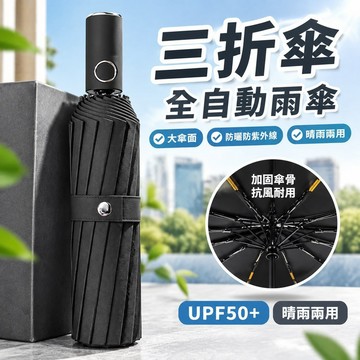 【三折傘】全自動雨傘 男折疊傘 女學生 大號 防曬 防紫外線 雨傘 晴雨兩用傘 太陽傘 大雨傘 快乾雨傘 摺疊傘 陽傘