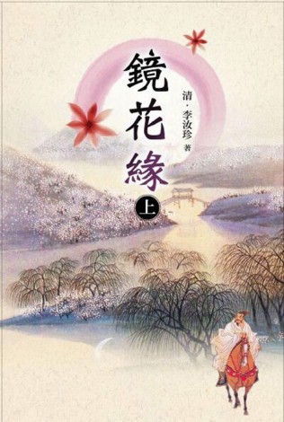 鏡花緣(上)[二手書_普通]