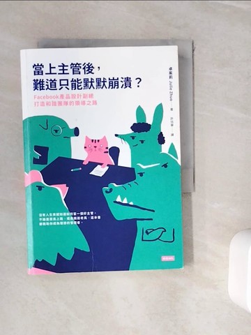 【書寶二手書T2／財經企管_WHR】當上主管後，難道只能默默崩潰？：Facebook產品設計副總打造和諧團隊的領導之路_卓茱莉,  許恬寧