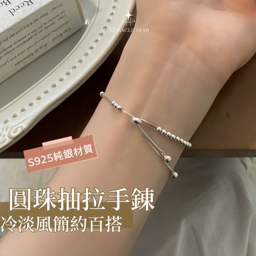 台灣現貨✨隔日到    輕奢小眾純銀圓珠抽拉手鏈女 冷淡風簡約百搭腕飾 女生手鍊