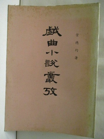 【書寶二手書T5／藝術_WBK】戲曲小說叢考_葉德均
