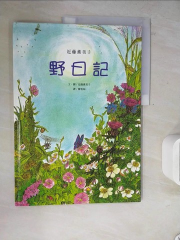 【書寶二手書T9／兒童文學_ZXU】野日記-近藤薰美子_陳怡如, 近藤薰美子
