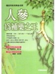 人參為補藥之王【TAAZE讀冊生活】