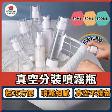 【蝦皮隔日配🚚】真空分裝瓶 真空噴霧瓶 香水瓶 乳液分裝瓶 鴨嘴乳液瓶 酒精噴霧瓶 塑膠噴霧瓶 噴霧瓶 透明瓶 旅行便攜